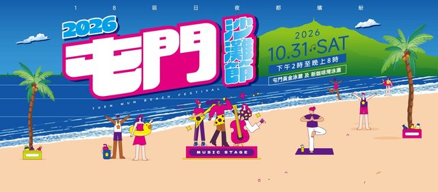 屯門沙灘節 2026