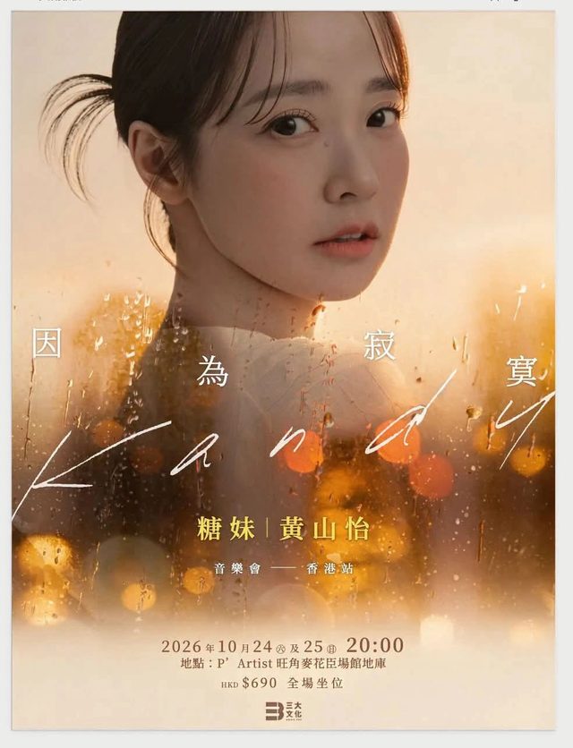 糖妹《因為寂寞》演唱會 香港站