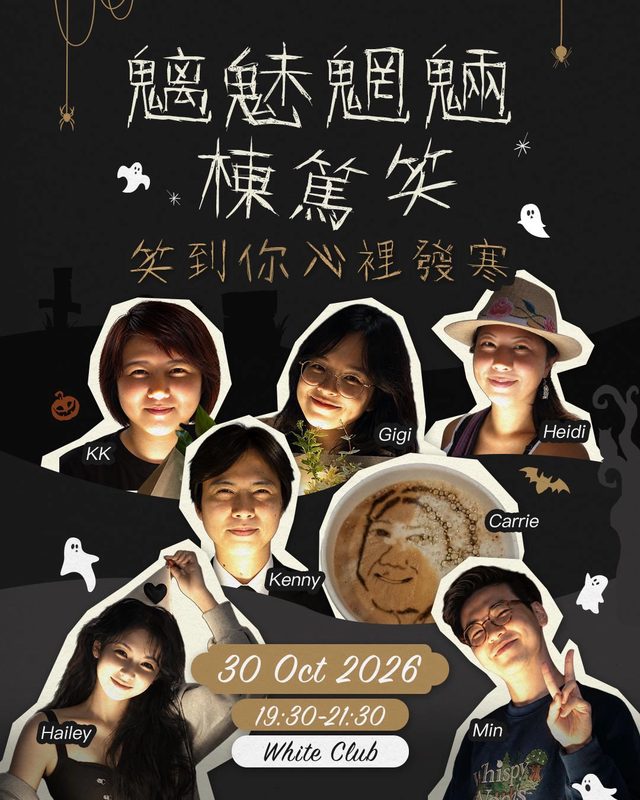 Halloween特備節目:《魑魅魍魎棟篤笑》棟篤笑演出