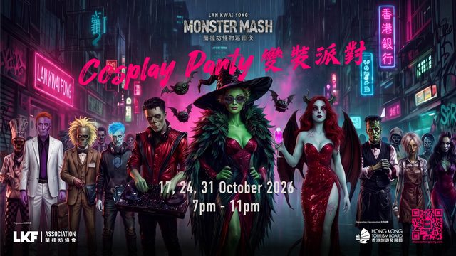 蘭桂坊怪物巡禮夜 2026
