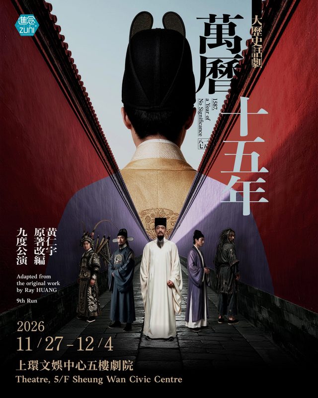 《萬曆十五年》大歷史話劇（進念．二十面體）