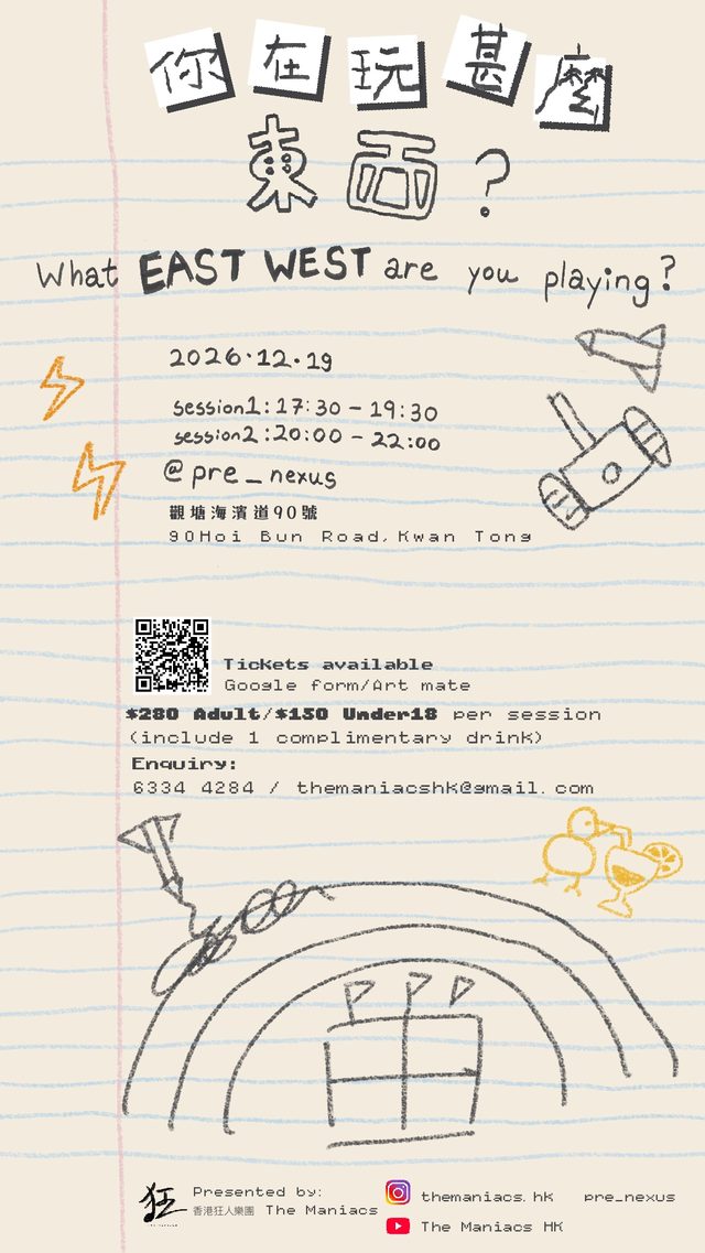 香港狂人樂團《你在玩甚麼東西？》音樂多媒體演出