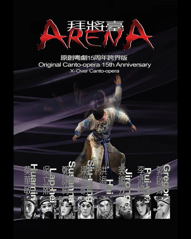 《拜將臺》原創粵劇15周年跨界版（桃花源粵劇工作舍）