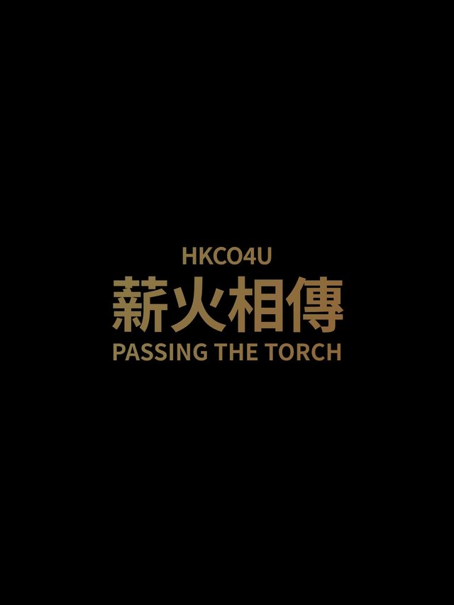 余其偉《HKCO4U 薪火相傳》音樂會 @香港中樂團