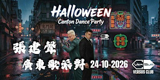 張建聲 2.0 CANTON DISCO NIGHT !