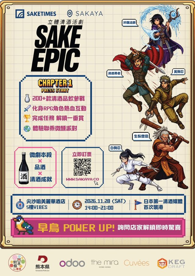 「SAKE EPIC CHAPTER 1 : PRESS START」RPG 沉浸式清酒祭