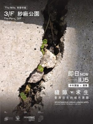 「縫隙求生：香港自生的城市景觀」展覽（南豐紗廠）