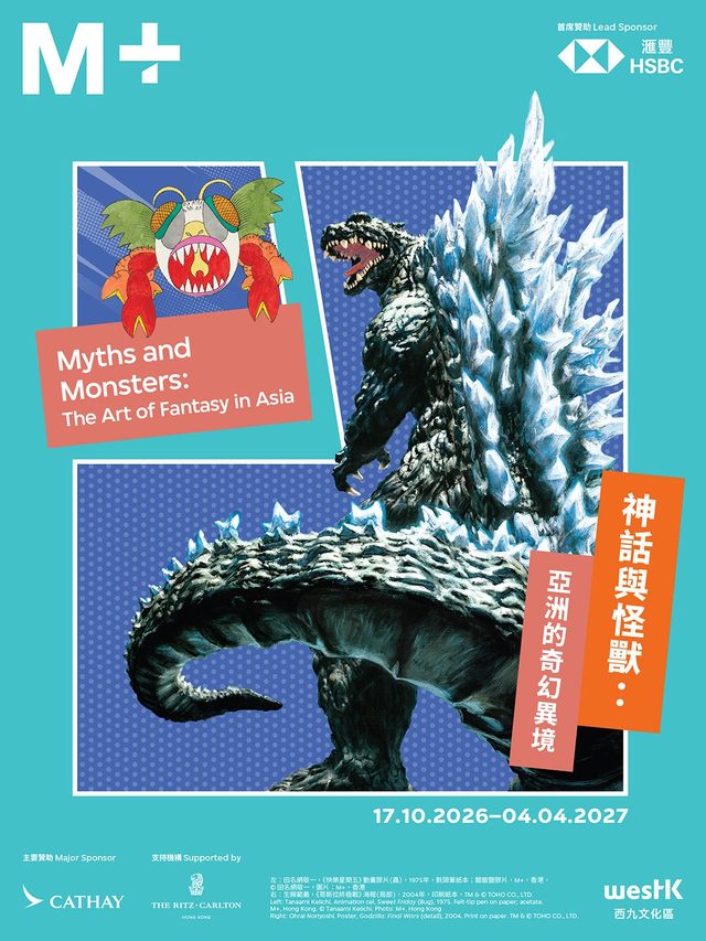 「神話、怪獸與漫畫：亞洲的奇幻異境」@ M+