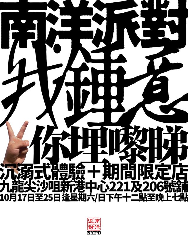 南洋派對「我鍾意 你理嚟睇」沉浸式體驗及期間限定店