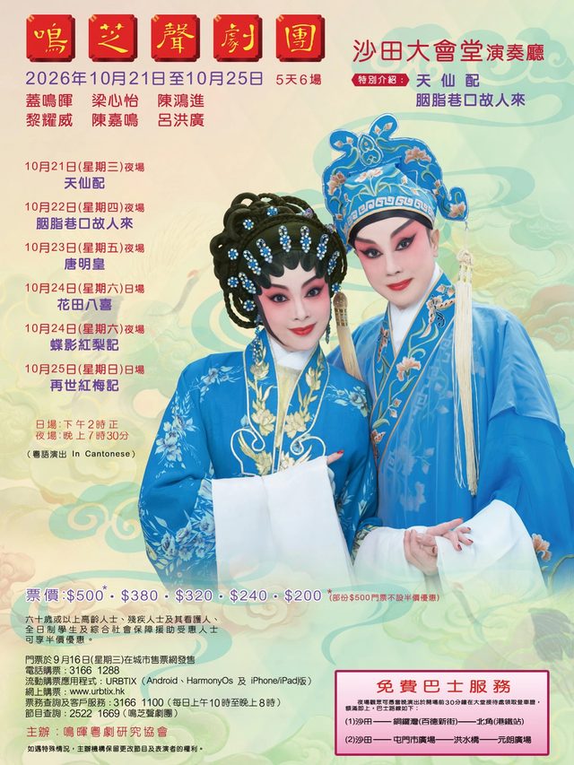 粵劇演出系列（蓋鳴暉 x 鳴芝聲劇團）