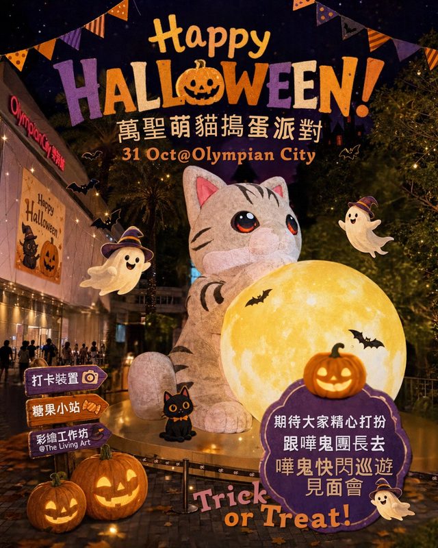 萬聖萌貓搗蛋派對 @奧海城