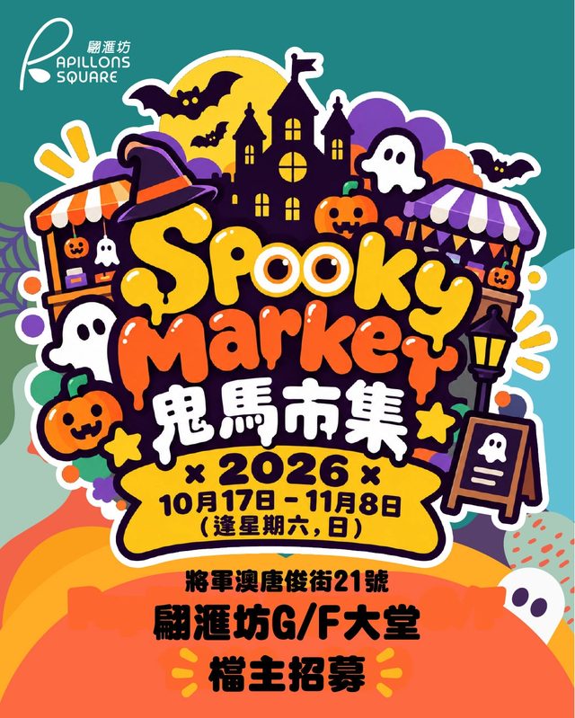 Spooky Market 鬼馬市集 2026＠翩滙坊