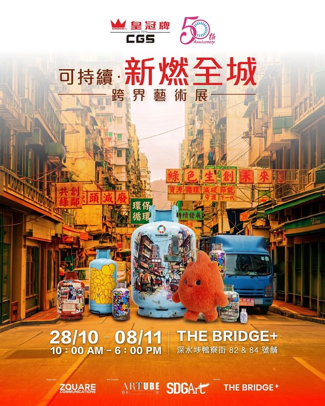可持續‧新燃全城跨界藝術展（The Bridge+ 人文藝術空間）