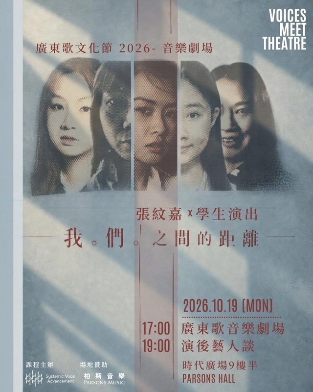 張紋嘉 x 學生演出《我。們。之間的距離》廣東歌音樂劇場