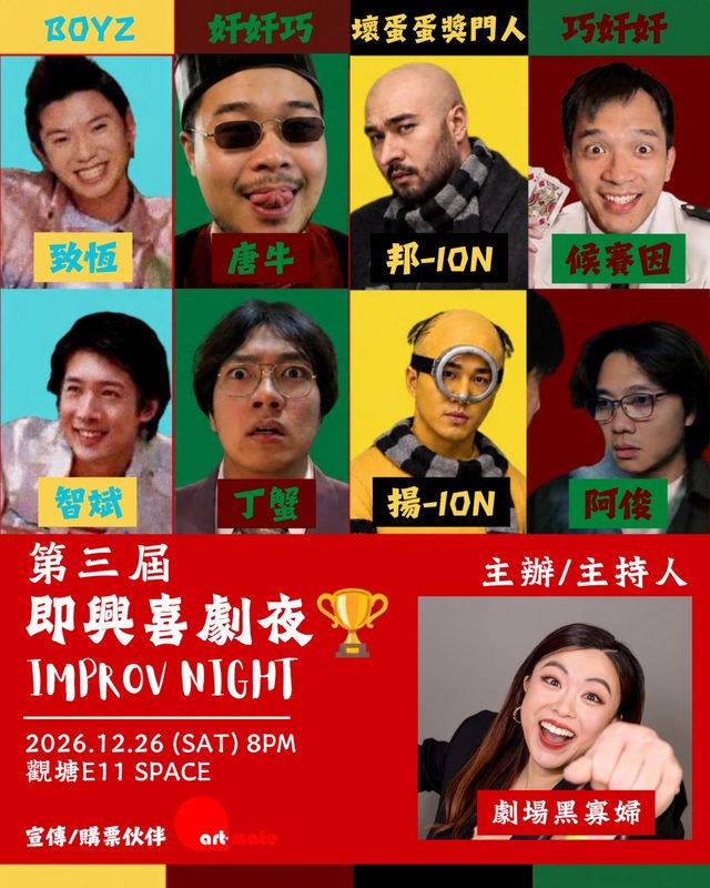 陳卉蕾《第三屆 即興喜劇夜 IMPROV NIGHT》