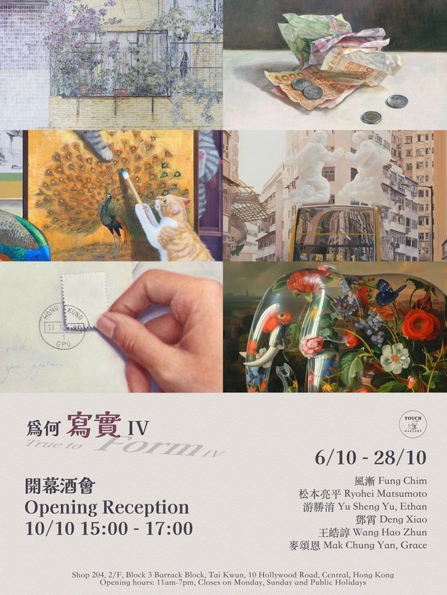 「為何寫實 IV」群展 @ Touch Gallery