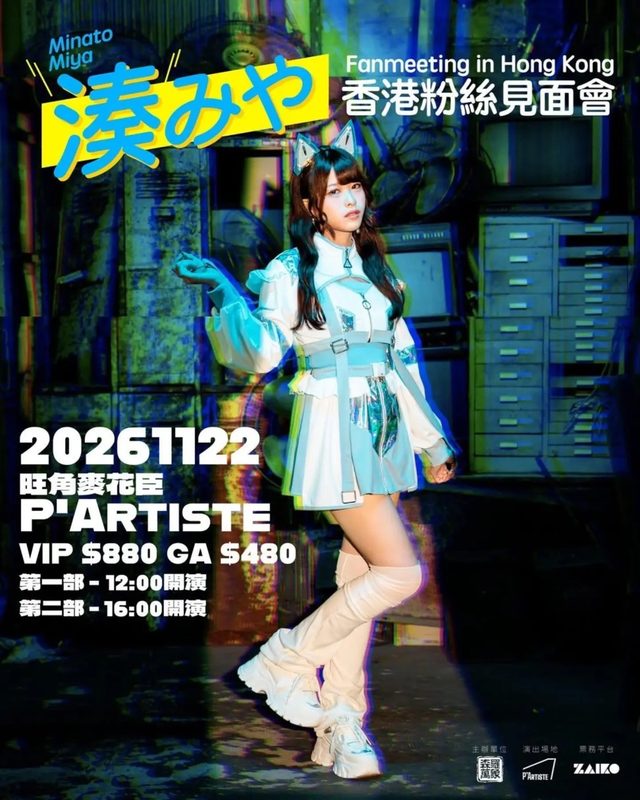 湊みや 香港粉絲見面會 2026