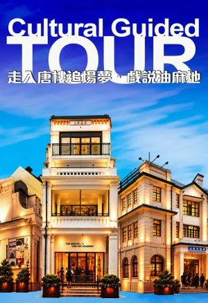 《走入唐樓追場夢 · 戲說油麻地》劇場導賞