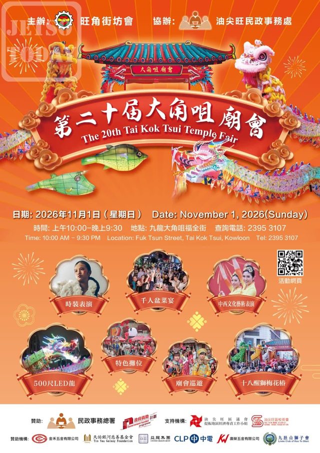 第20屆大角咀廟會