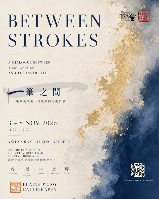 黃蔚玲 Elaine Wong《一筆之間》展覽