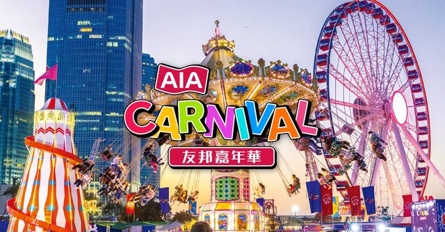 AIA Carnival 友邦嘉年華 2026