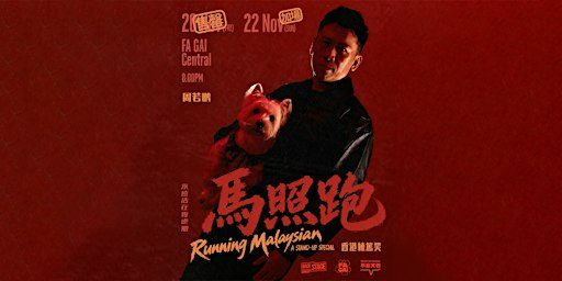 周若鵬《馬照跑》棟篤笑（香港站）