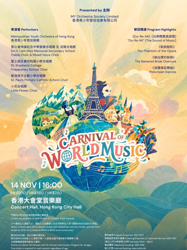 《世界音樂嘉年華》音樂會（香港青少年管弦樂團）