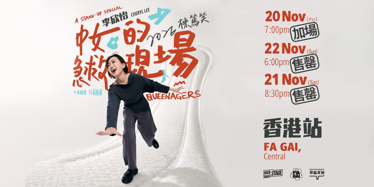 李欣怡《中女的急救現場》棟篤笑