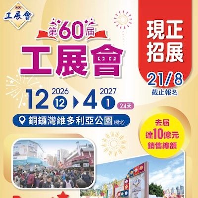 第60屆工展會（維多利亞公園）