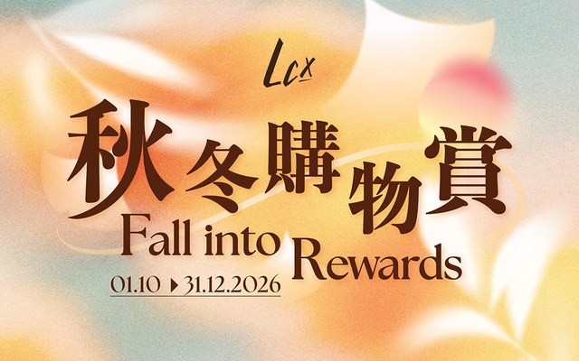 LCX 秋冬購物賞 Fall into Rewards 2026