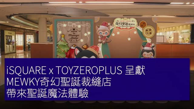 iSQUARE × TOYZEROPLUS MEWKY 奇幻聖誕裁縫店