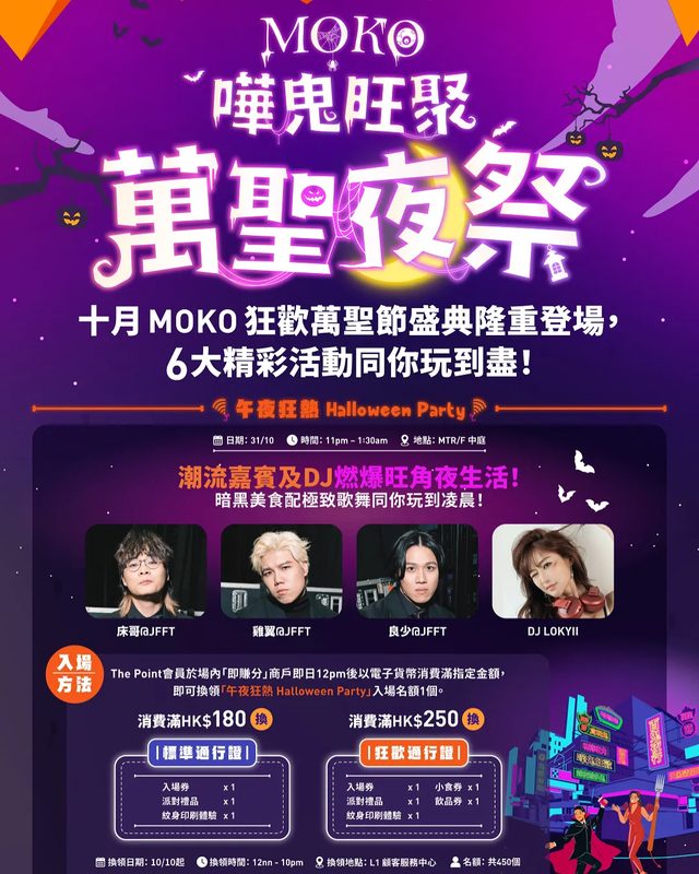 MOKO「嘩鬼旺聚萬聖夜祭」