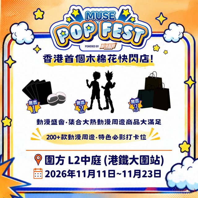 MUSE Pop Fest powered by 動漫聯動 @ 圍方
