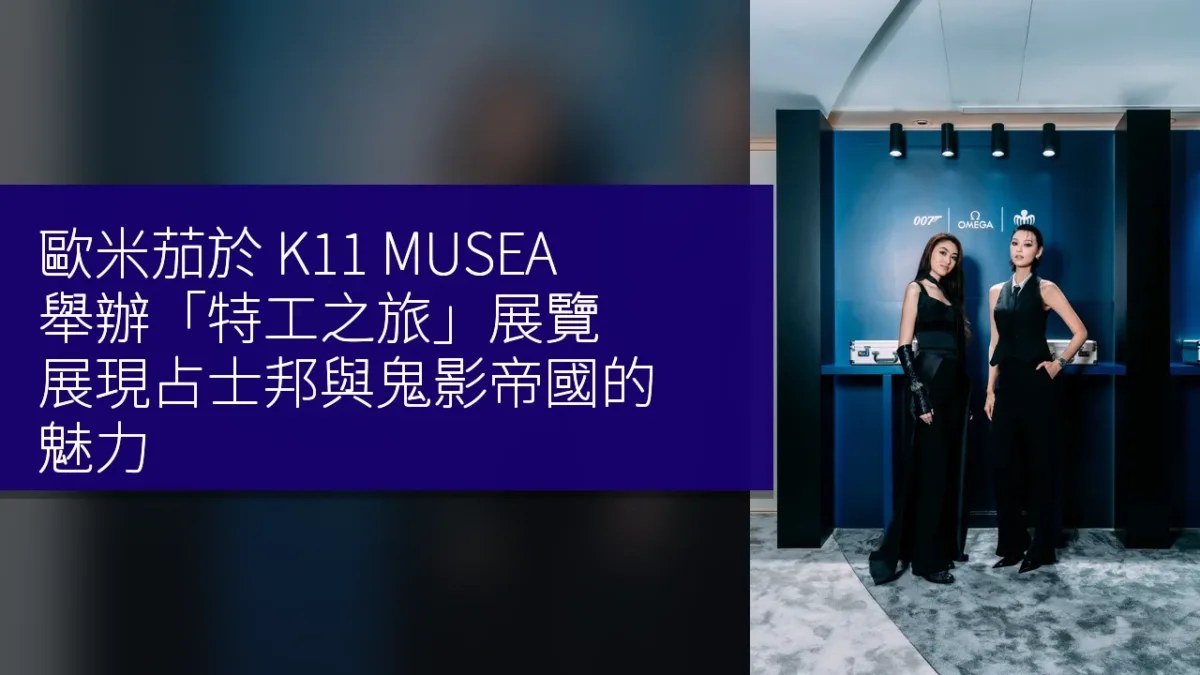 歐米茄「特工之旅」展覽（K11 MUSEA）