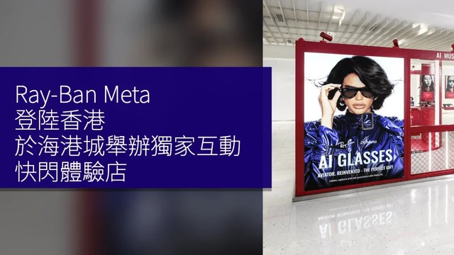 Ray-Ban Meta 登陸香港 海港城獨家互動快閃體驗店