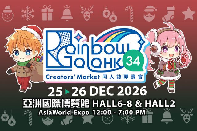 Rainbow Gala 34 同人誌即賣會
