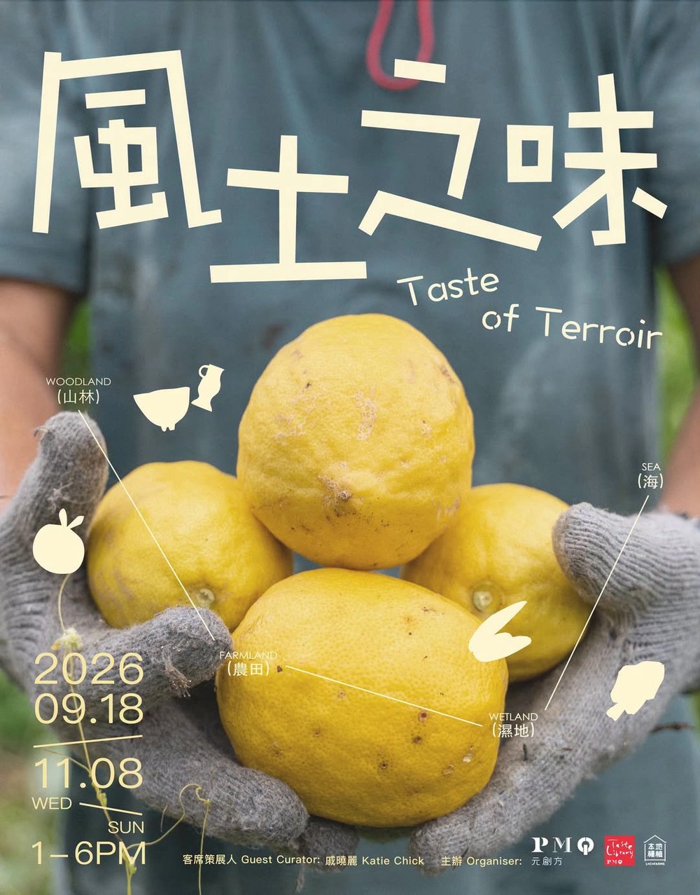 「風土之味 Taste of Terroir」展覽（PMQ 味道圖書館）