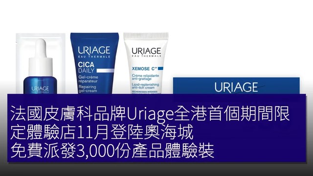 Uriage 法國皮膚科品牌首個期間限定體驗店 @ 奧海城