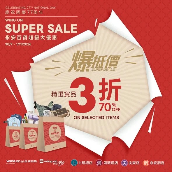 永安百貨超級大優惠 2026（慶祝國慶77周年）
