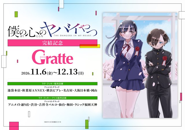 『僕の心のヤバイやつ』完結記念グラッテ（名古屋）