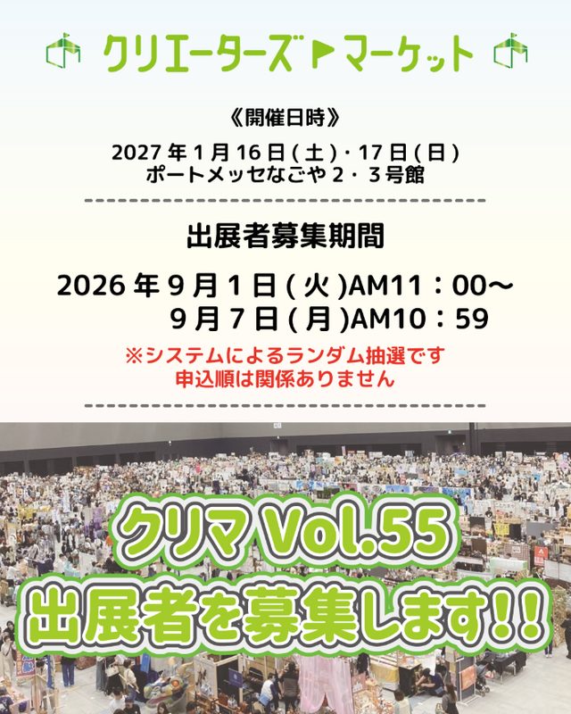 クリエーターズマーケット vol.55