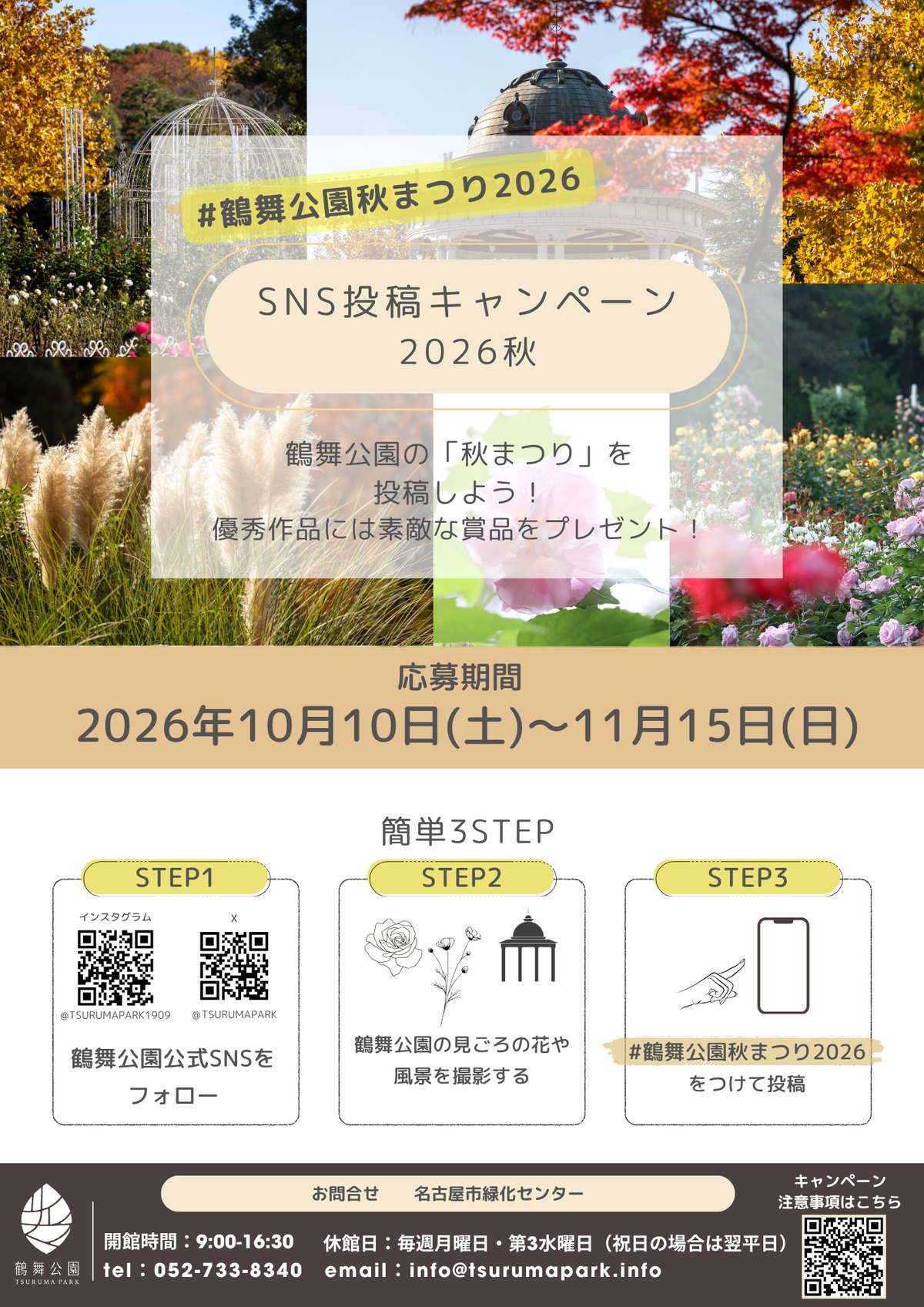 SNS投稿キャンペーン 秋まつり2026（鶴舞公園）