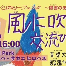 第42回 なごや意識のバリアフリーフェスタ