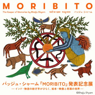 バッジュ・シャーム『MORIBITO』発表記念展