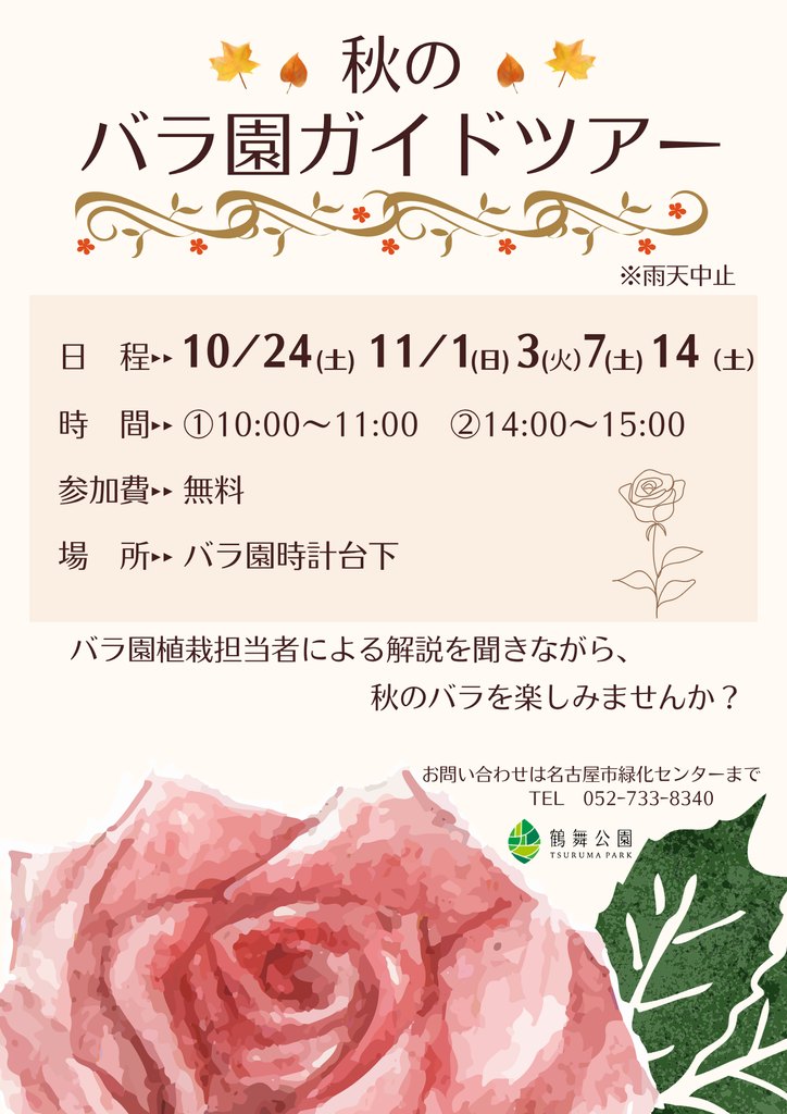 秋のバラ園ガイドツアー（鶴舞公園）