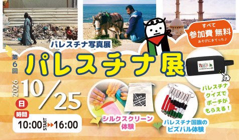 第6回 パレスチナ写真展