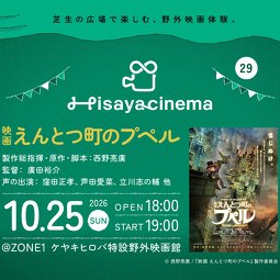 pisaya cinema #29「映画 えんとつ町のプペル」
