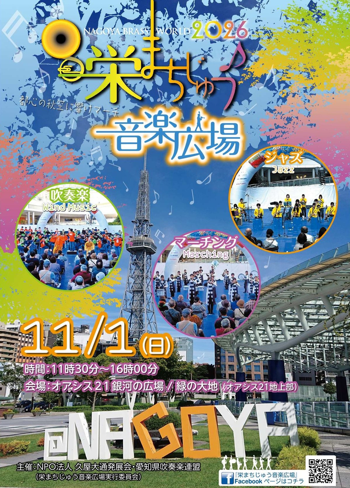 NAGOYA LIVE FLOOR 2026「音楽広場」