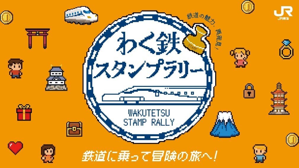 JR東海「わく鉄スタンプラリー」秋の学びと癒し編（名古屋市科学館）
