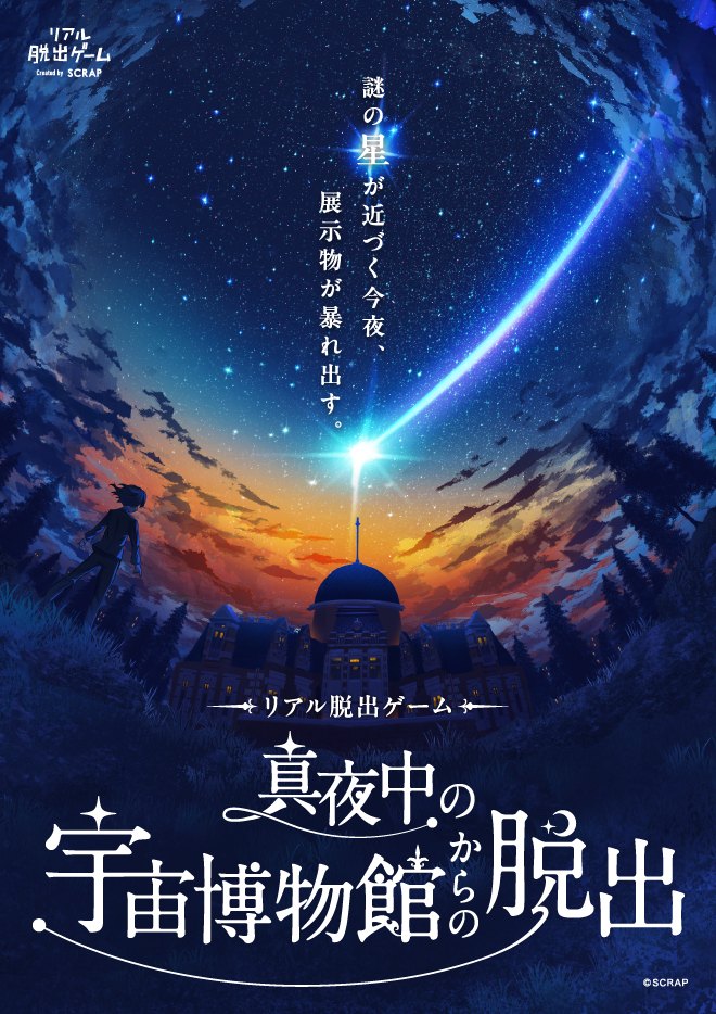 リアル脱出ゲーム『真夜中の宇宙博物館からの脱出』
